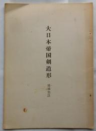 大日本帝国剣道形　増補加註