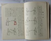 大日本帝国剣道形　増補加註