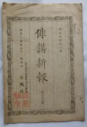 俳諧新報　第二十八號