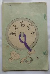 持合集（もちあひ集）第二六集