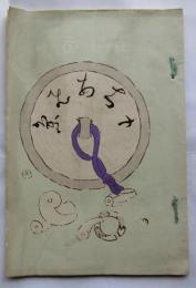 持合集（もちあひ集）第三十第三十一集（合）