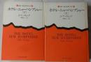 ホテル・ニューハンプシャー　上・下2冊揃＜新潮・現代世界の文学＞