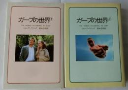 ガープの世界　上下２冊揃