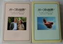 ガープの世界　上下２冊揃