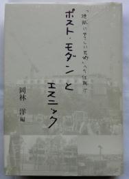 ポスト・モダンとエスニック　「地球にやさしい芸術」への仕掛け