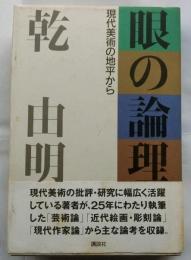 眼の論理　現代美術の地平から