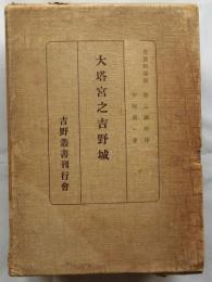 改訂　大塔宮之吉野城