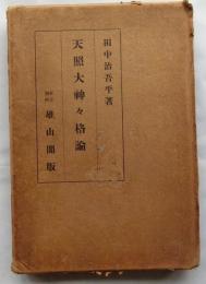 天照大神々格論