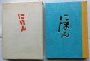 随想集 にほん　【限定800部】