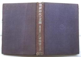 戦国時代の交通【畝傍史学叢書】