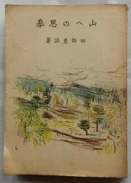 山への思慕
