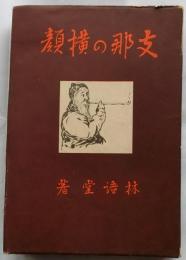 支那の横顔