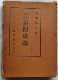 言語観史論