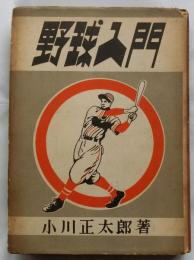 野球入門