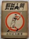 野球入門