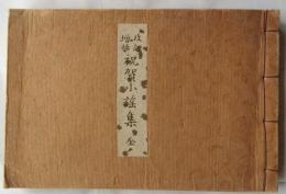 改訂増補　祝賀小謡集　全