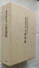 政党政治家 玉置和郎