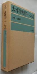 太平洋戦争への道 別巻　資料編