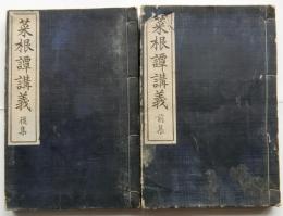 菜根譚講義　前・後集2冊揃