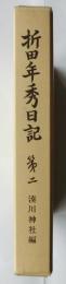 折田年秀日記　第二　