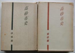 高砂市史　【曾根篇・伊保篇】２冊セット