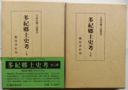多紀郷土史考　復刻版　上下2冊揃　【兵庫県郷土誌叢刊】