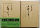 多紀郷土史考　復刻版　上下2冊揃　【兵庫県郷土誌叢刊】