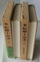 多紀郷土史考　復刻版　上下2冊揃　【兵庫県郷土誌叢刊】