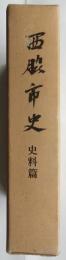 西脇市史　史料篇【兵庫県】
