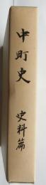 中町史　史料篇　【兵庫県多可郡】