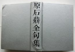 原石鼎全句集