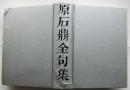 原石鼎全句集