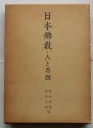 日本仏教・人と思想