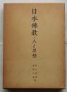 日本仏教・人と思想