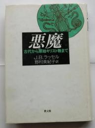 悪魔　古代から原始キリスト教まで