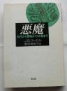 悪魔　古代から原始キリスト教まで
