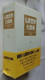 仏教哲学大辞典 第3版