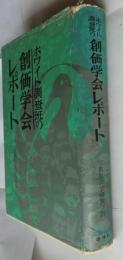 ホワイト調査班の創価学会レポート
