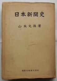 日本新聞史