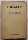 日本新聞史