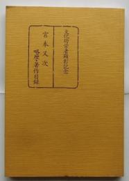宮本又次略歴・著作目録