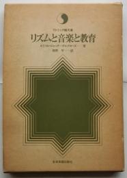 リズムと音楽と教育　リトミック論文集