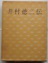 井村徳二伝