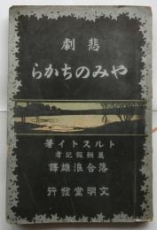 悲劇　やみのちから