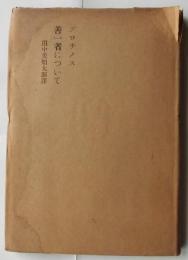 プロチノス 善一者について