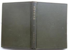 支那文学史綱　全