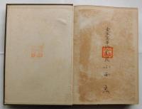 支那文学史綱　全