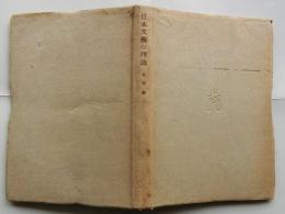 日本文藝の理論