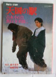 天国の駅 : 吉永小百合・真行寺君枝他 Photo story【スコラ臨時増刊】