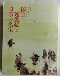 国宝一遍聖絵と時宗の名宝